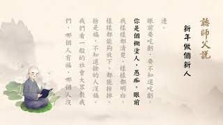 聽師父說有聲書 162 新年做個新人