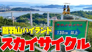 【スカイサイクル 大人気の絶叫マシン】岡山にある遊園地 鷲羽山ハイランド Japanese style thrill amusement rides JAPAN VLOG