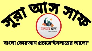 বাংলা কোরআন পাঠ ✅ সূরা আস সাফ ✅ প্রচারে ইসলামের আলো ♥️