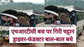 एचआरटीसी बस पर गिरी चट्टान | Rock fell on HRTC bus | Manikaran Valley | Kullu