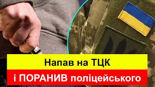 Напав на ТЦК і ПОРАНИВ поліцейського (Дніпро, Залізничний вокзал)