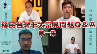 移民台灣｜十大問題 (第一節)｜香港人來台灣｜台灣生活需知｜台灣生活好處｜十大問題一次答｜港人為什麼移居台灣｜台灣學校制度及風氣｜台灣醫療保險及制度｜需不需要移民顧問服務｜#寶島生活印記 #港人移台