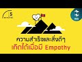 ความสำเร็จและสิ่งดีๆ เกิดได้เมื่อมี empathy 5 minutes podcast ep.826