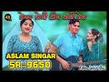 लेगर होगी डीग की जेल.9650 aslam singer mewati song new mewati song aslam singer aslam singer zamidar