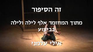 זה הסיפור - אילי עלמני | מתוך המחזמר אלף לילה ולילה