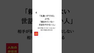 誰からも好かれる人の特徴５選#名言 #人生＃雑学＃言葉