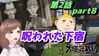 🐭大逆転裁判2 第2話 part8🐭事件を防ぐ大探偵ホームズ！【女性ゲーム実況】