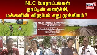 NLC  போராட்டங்கள் நாட்டின் வளர்ச்சியா? மக்களின் விருப்பம் என்ன? | NLC against Protest