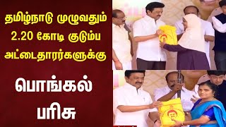 CM Stalin | தமிழ்நாடு முழுவதும் 2.20 கோடி குடும்ப அட்டைதாரர்களுக்கு பொங்கல் பரிசு | Pongal Gift