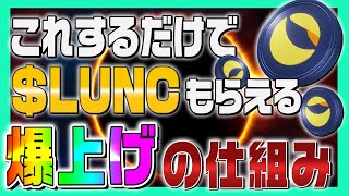 【ルナクラシック】○○するだけでLUNCがもらえる「Lunc Grow」爆上げの仕組みを徹底解説【Terra Classic】【仮想通貨女子】【初心者必見】