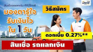 สินเชื่อ รถแลกเงิน ทีทีบีไดรฟ์ Loans, money exchange vehicles, TTB Drive