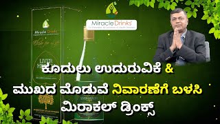 Miracle drinks - a solution for hair fall || ಕೂದಲು ಉದುರುವಿಕೆ ಸಮಸ್ಯೆಗೆ ಮಿರಾಕಲ್ ಡ್ರಿಂಕ್ಸ್