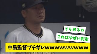 中島監督塁審の判定にブチギレｗｗｗｗｗｗｗｗｗｗｗｗ【なんJ野球】