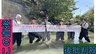 SixTONES、決定　民放初冠レギュラー番組「Golden　SixTONES」4月スタート