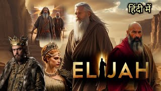 (हिंदी में) ELIJAH MOVIE IN HINDI  // PROPHET ELIJAH POWERFUL PROPHET OF BIBLE //BIBLE MOVIE