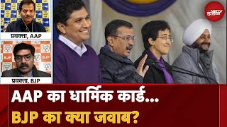 Delhi Elections News: धर्म की राजनीति में AAP बनाम BJP | कौन करेगा पलटवार? | Arvind Kejriwal