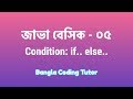 Java Basic- 05: Condition If Else. Java Basic Bangla Tutorial for Beginners. Bangla Coding Tutor.