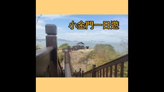 ［張-旅行］小金門（烈嶼鄉）旅遊紀錄