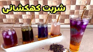 شربت کهکشانی طرز تهیه|شربت پنیرک| galaxy syrup