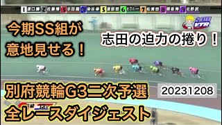 【競輪】別府競輪G3二次予選全レースダイジェスト 20231208