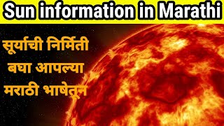 suryachi nirmiti kashi zali | सूर्याची निर्मिती कशी झाली | sun information | How the sun was born