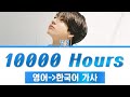 방탄소년단 정국 10000 Hours 가사 (BTS JUNGKOOK 10000 HOURS LYRICS) 원곡: 저스틴비버 [only 한국어 가사 / 영한 번역]