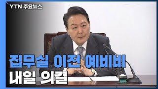 집무실 예비비 내일 상정...후속 인선 작업에도 속도 / YTN