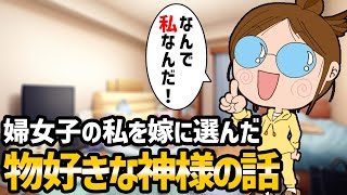 【不思議な話】腐女子の私は、どうやら神様の嫁になったみたい【2chゆっくり解説】