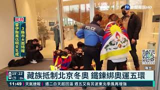 抵制北京冬奧 藏族國際奧會總部抗爭｜華視新聞 20211212
