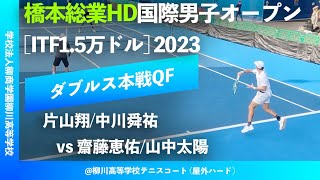 #超速報【ITF橋本総業国際2023/QF】片山翔/中川舜祐(JPN) vs 齋藤恵佑/山中太陽(JPN) 橋本総業HD国際男子オープンテニス2023 ダブルス準々決勝