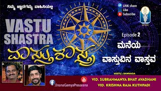 Vastu Shastra ವಾಸ್ತು ಶಾಸ್ತ್ರ Ep 02 | Vid Krishnaraja Kuthpadi | Vid Subrahmanya Bhat Avadhani