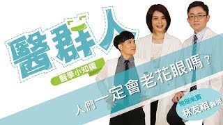 【醫群人】老花眼跟近視原來會並存？ft.眼科醫師林友祺 - S01E07｜濰視眼科