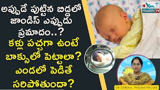 పుట్టిన బిడ్డకు జాండిస్‌ వస్తే ఎండలో పెట్టొద్దా  | Jaundice In New Born Baby –Treatment | Dr.Sonika