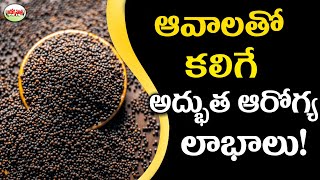 ఆవాలతో అద్భుతమైన ప్రయోజనాలు. | Superb Health Benefits of Mustard Seeds | Aarogya Sutra.