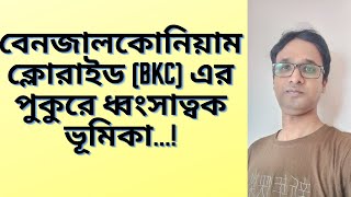 বেনজালকোনিয়াম ক্লোরাইড (BKC) এর পুকুরে ধ্বংসাত্বক ভূমিকা...!