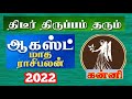 கன்னி || ஆகஸ்ட் மாத ராசி பலன் || August Month Rasi Palan 2022 | Kanni Rasi || Tamil astro life..