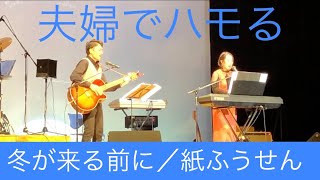 夫婦でハモる「冬が来る前に」紙ふうせん（カバー）／さんじのおやッつ