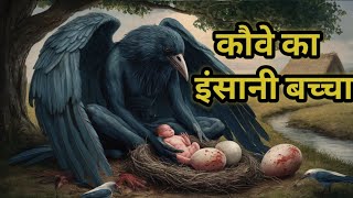 कौवे की इंसानी बच्ची | कर्मों का फल  | Dharmik Kahaniya   | धार्मिक कहानी | Suvichar  | Documentry