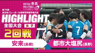 【安来vs都市大塩尻】2024年 春高バレー 女子2回戦 ハイライト