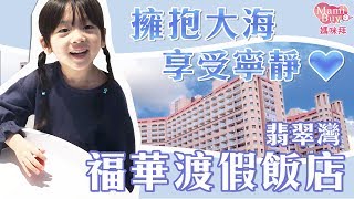 ★朱銘美術館門票送給您★【翡翠灣•福華大飯店】海景雙人房一泊一食 ♡MamiBuy媽咪拜 開箱影片♡