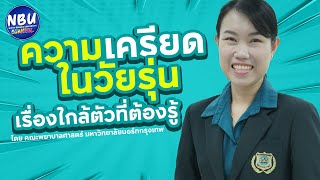 NBU Official | ความเครียดในวัยรุ่น เรื่องใกล้ตัวที่ต้องรู้