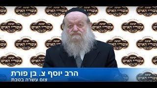 הרב יוסף בן פורת - שידור חי - צום עשרה בטבת