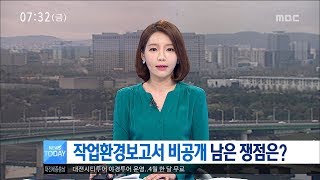 [대전MBC뉴스]작업환경보고서 비공개 남은 쟁점은?