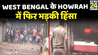 West Bengal के Howrah में फिर भड़की हिंसा, उपद्रवियों ने पुलिस पर किया पथराव, दुकानों में लगाई आग