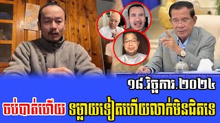 Chun Sithy Talks About Prime Minister Hun Sen 18 Nov 2024