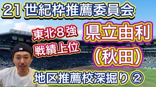 【由利（秋田県立）】21世紀枠・東北地区推薦校「由利」の魅力は？東北8強は実績上位プレゼン上手の東北から連続出場を目指して【第95回センバツ高校野球大会】