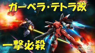 ガーベラテトラ改とシャングリラ #2091【ガーベラ・テトラ改 ズサ袖付き アッガイTB ガザC】 Gundam online wars Live