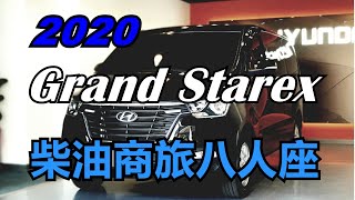 【新車交車】現代汽車Hyundai 2020 Grand Starex商旅八人座 柴油旗艦款.恭賀車主交車