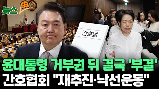 [뉴스쏙] 윤대통령 거부권 뒤 국회서 부결된 '간호법'…간호협회 \