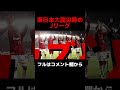 けして忘れてはいけない東日本大震災時のjリーグを振り返る 柏レイソル 浦和レッズ ガンバ大阪 名古屋グランパス jリーグ サッカー